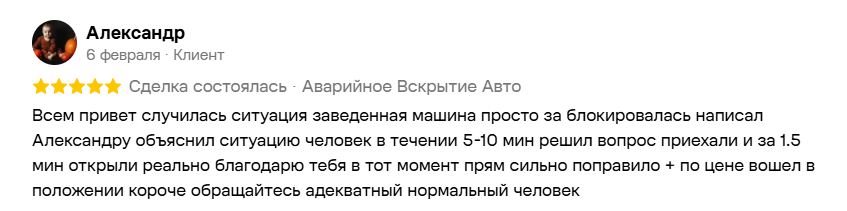Отзыв Александра на Авито об аварийном вскрытии автомобиля