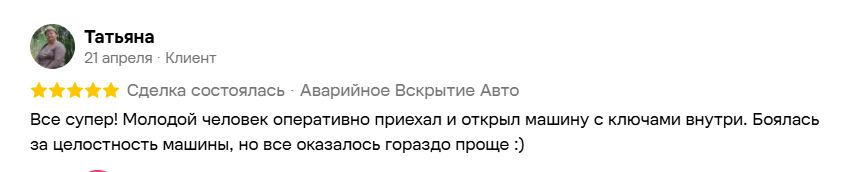 Отзыв Татьяны на Авито об аварийном вскрытии автомобиля