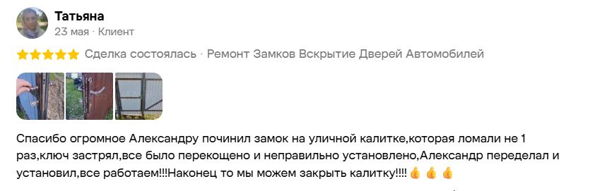Отзыв Татьяны на Авито о ремонте замка калитки