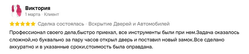 Отзыв Виктории на Авито о вскрытии двери и замене замка