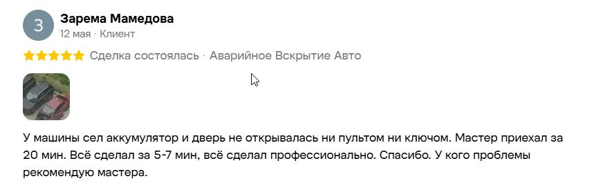 Отзыв Заремы Мамедовой на Авито об аварийном вскрытии автомобиля